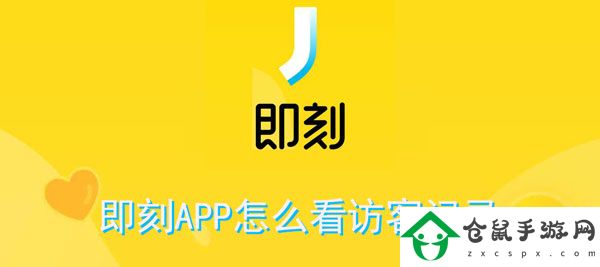 即刻APP怎么看訪客記錄