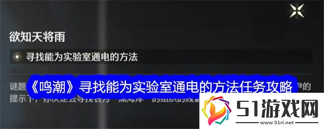 鳴潮尋找能為實驗室通電的方法任務攻略