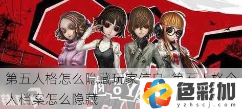 第五人格怎么隱藏玩家信息