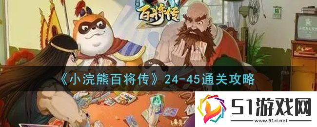 小浣熊百將傳24