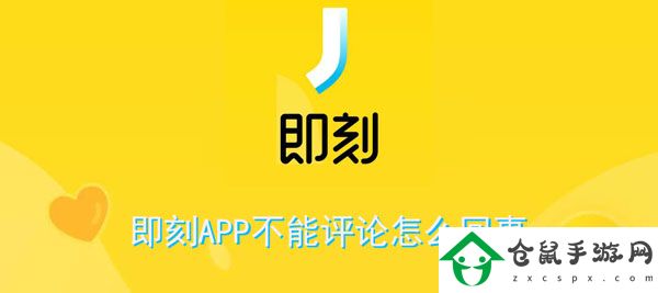 即刻APP不能評論怎么回事