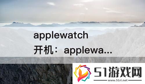 applewatch開機(jī)