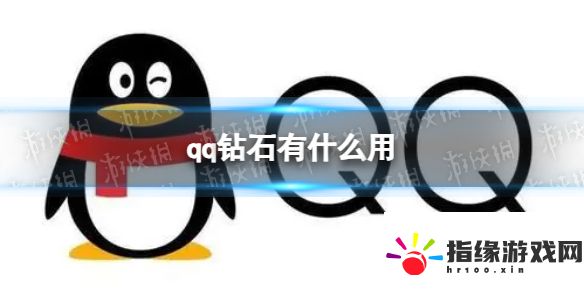 qq鉆石有什么用