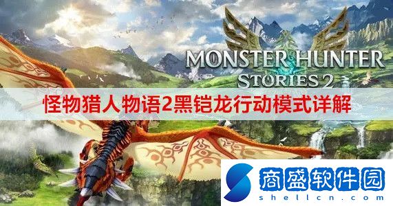 怪物獵人物語2黑鎧龍行動模式是什么