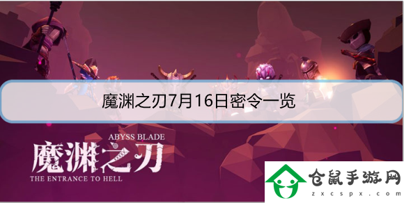 魔淵之刃7月16日密令是什么