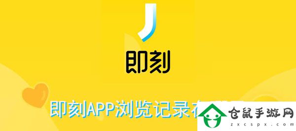 即刻APP瀏覽記錄在哪里