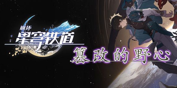 崩壞星穹鐵道篡改的野心獲取方法