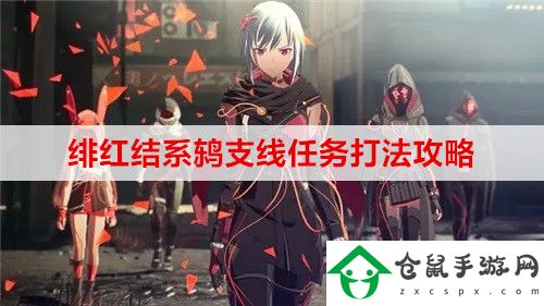 緋紅結(jié)系鶇支線任務(wù)怎么打