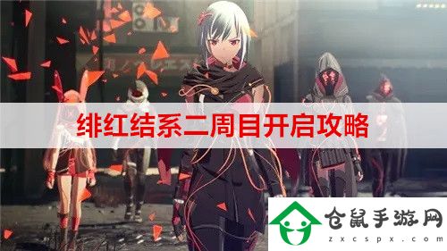 緋紅結系二周目怎么開啟