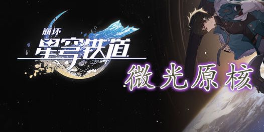 崩壞星穹鐵道微光原核攻略獲取方法