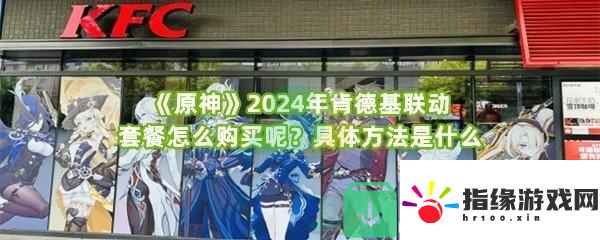 原神2024年肯德基聯動套餐應該怎么參與購買