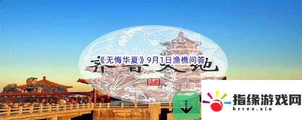 無悔華夏9月1日漁樵問答答案是什么呢