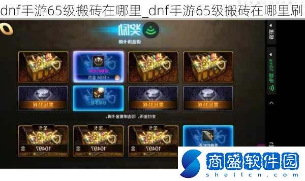 dnf手游65級(jí)搬磚在哪里