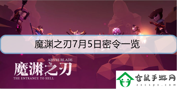 魔淵之刃7月5日密令是什么