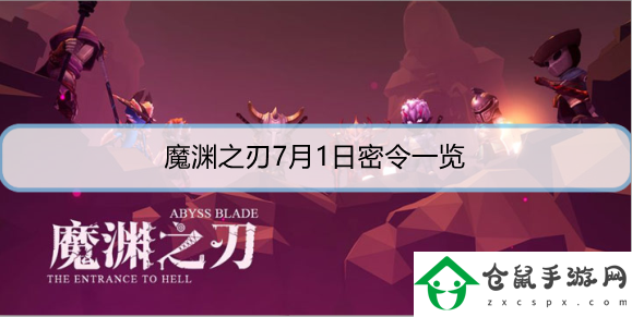 魔淵之刃7月1日密令是什么