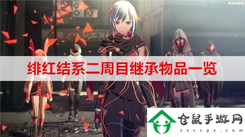 緋紅結系二周目繼承物品是什么