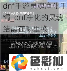 dnf手游靈魂凈化手鐲