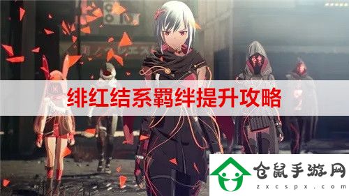 緋紅結系羈絆怎么提升