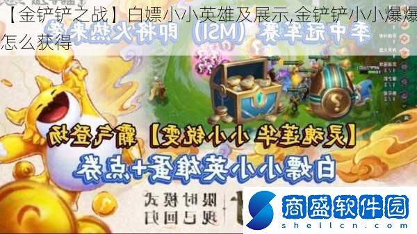 【金鏟鏟之戰】白嫖小小英雄及展示