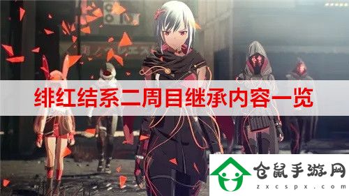 緋紅結(jié)系二周目怎么玩