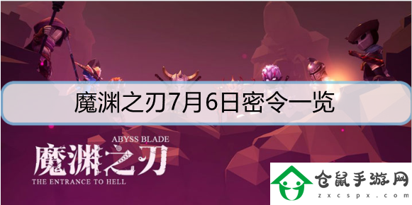 魔淵之刃7月6日密令是什么