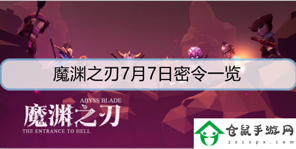 魔淵之刃7月7日密令是什么