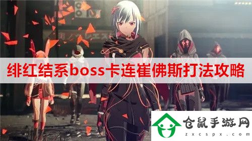 緋紅結系boss卡連崔佛斯怎么應對