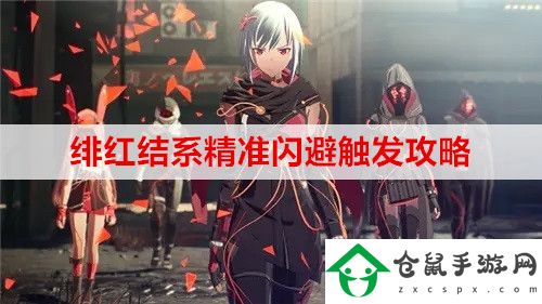 緋紅結系精準閃避怎么觸發