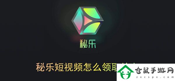 秘樂短視頻怎么領取銘文