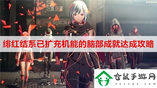 緋紅結系已擴充機能的腦部成就怎么達成