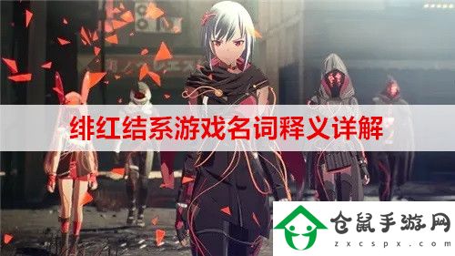 緋紅結(jié)系游戲名詞釋義是什么