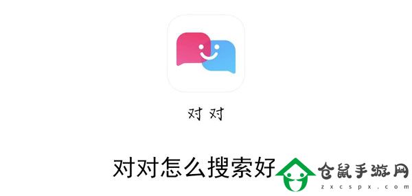 對對怎么搜索好友