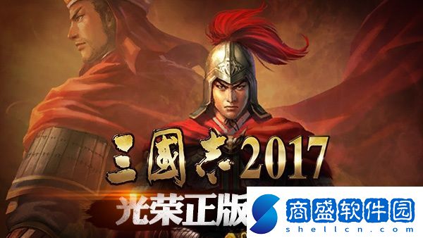 三國志2017新手入門必備小常識