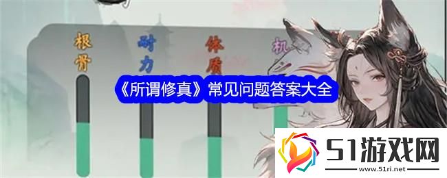 所謂修真常見問題答案大全