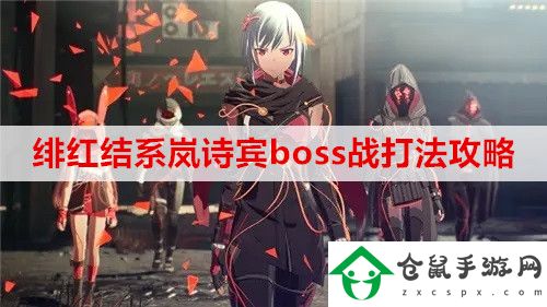 緋紅結系嵐詩賓boss戰怎么打