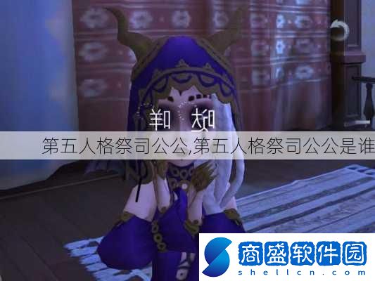 第五人格祭司公公