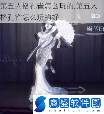 第五人格孔雀怎么玩的