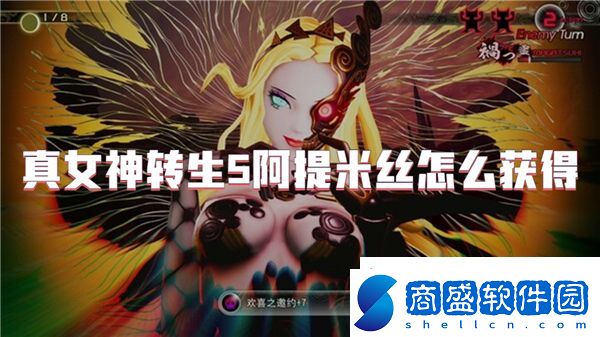 真女神轉生5阿提米絲怎么獲得