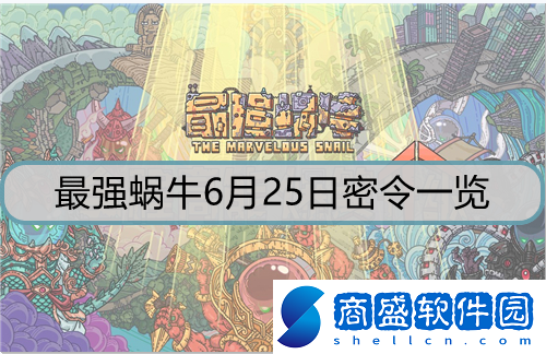 最強(qiáng)蝸牛6月25日密令是什么