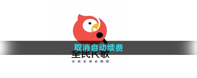 全民k歌怎么取消自動續費