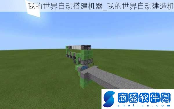 我的世界自動搭建機器