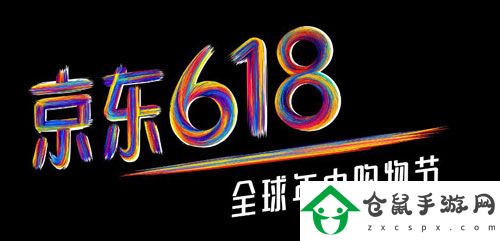 京東618持續多長時間