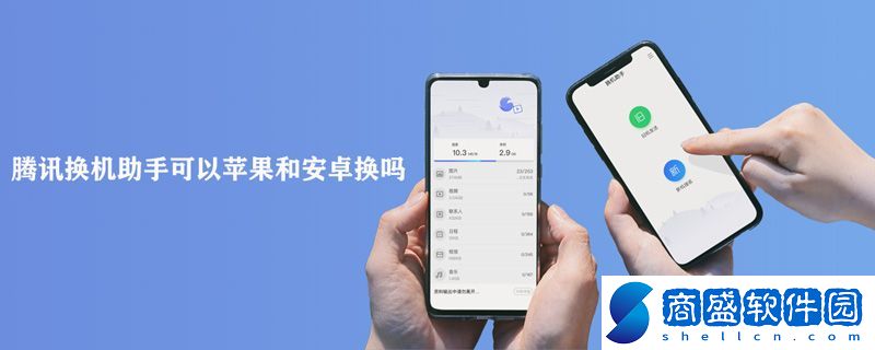 騰訊換機助手可以蘋果和安卓換嗎