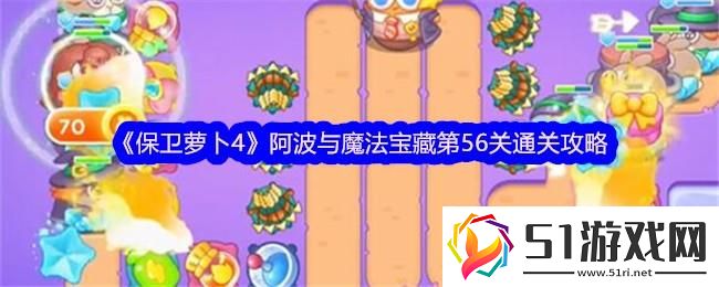 保衛蘿卜4阿波與魔法寶藏第56關通關攻略