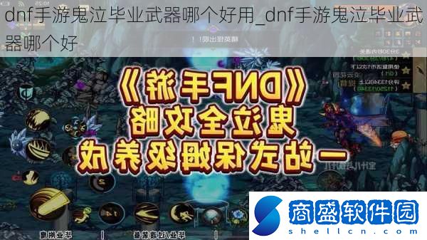 dnf手游鬼泣畢業武器哪個好用