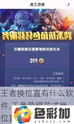 王者換位置有什么軟件