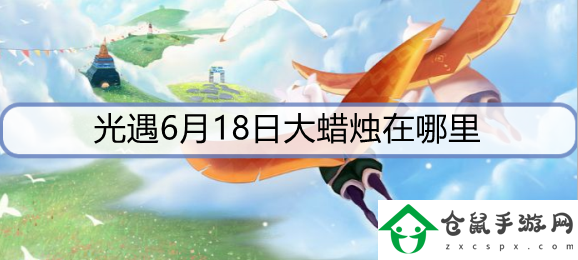 光遇6月18日蠟燭在哪里