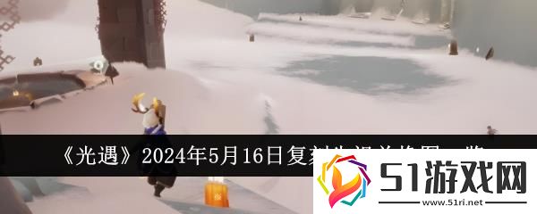 光遇2024年5月16日復刻先祖兌換圖一覽