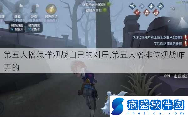 第五人格怎樣觀戰自己的對局