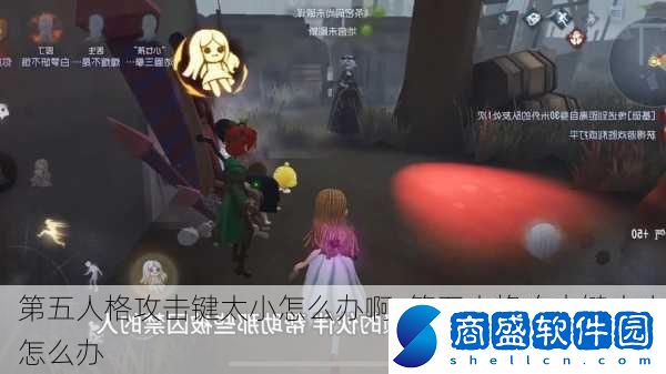 第五人格攻擊鍵太小怎么辦啊